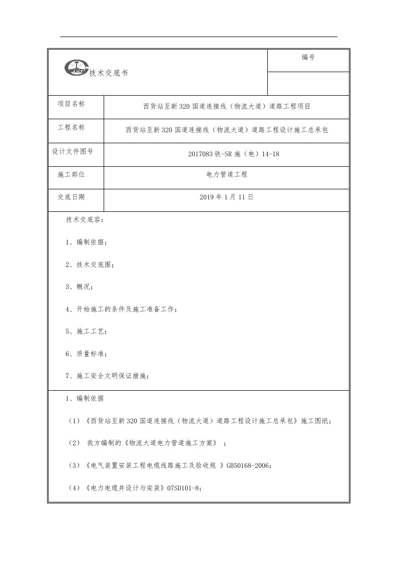 电力管道施工技术交底大全