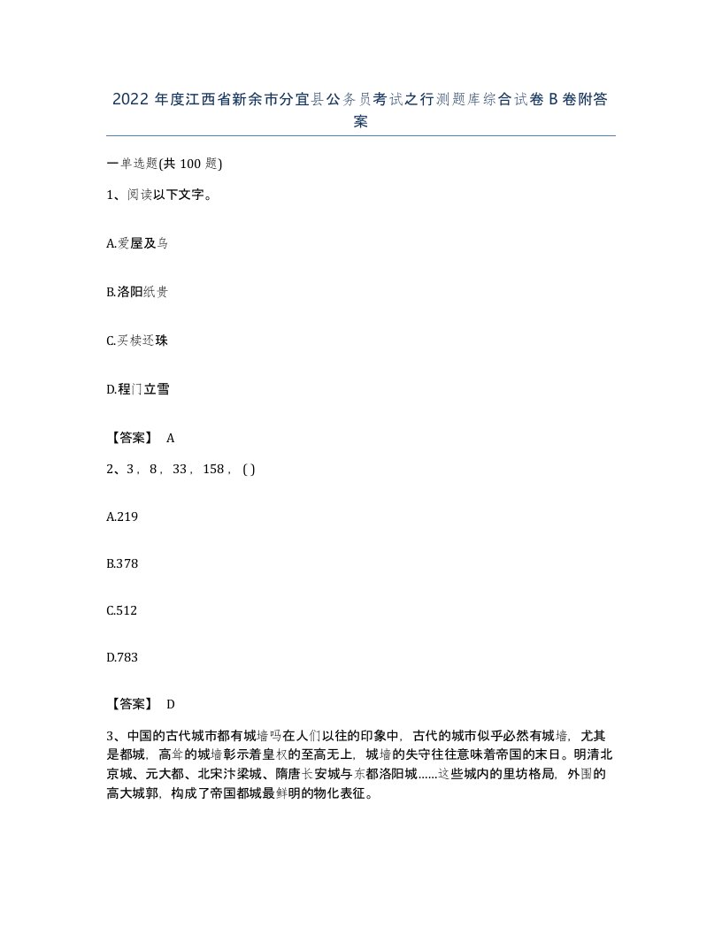 2022年度江西省新余市分宜县公务员考试之行测题库综合试卷B卷附答案