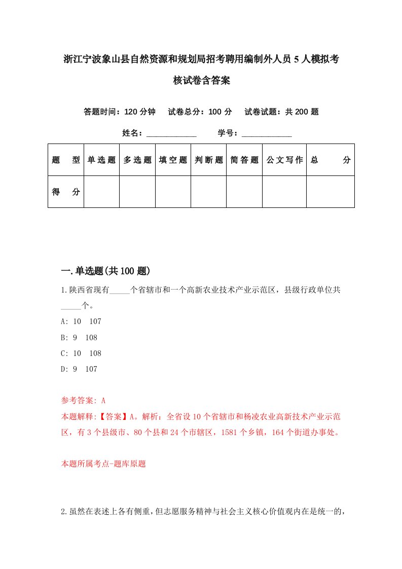 浙江宁波象山县自然资源和规划局招考聘用编制外人员5人模拟考核试卷含答案4