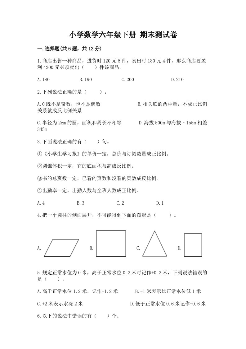 小学数学六年级下册