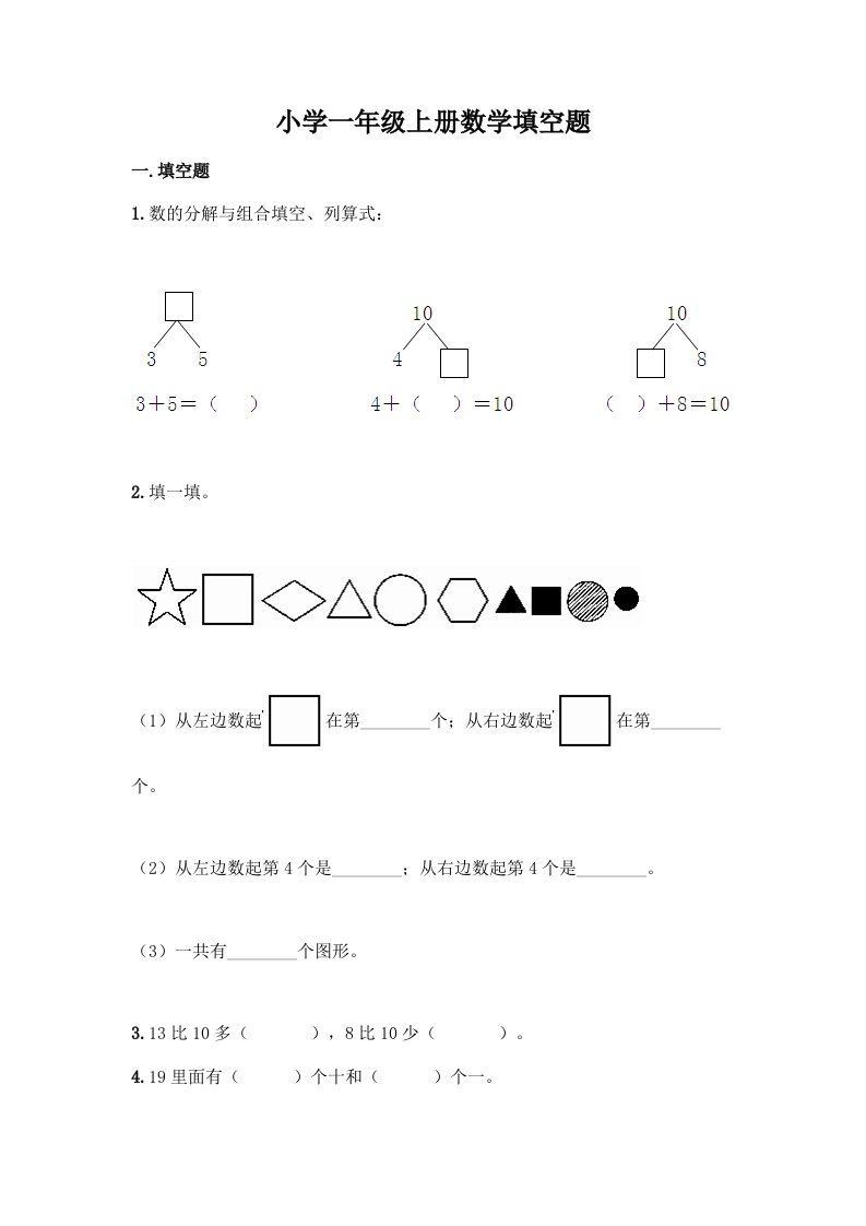 小学一年级上册数学填空题含完整答案(各地真题)