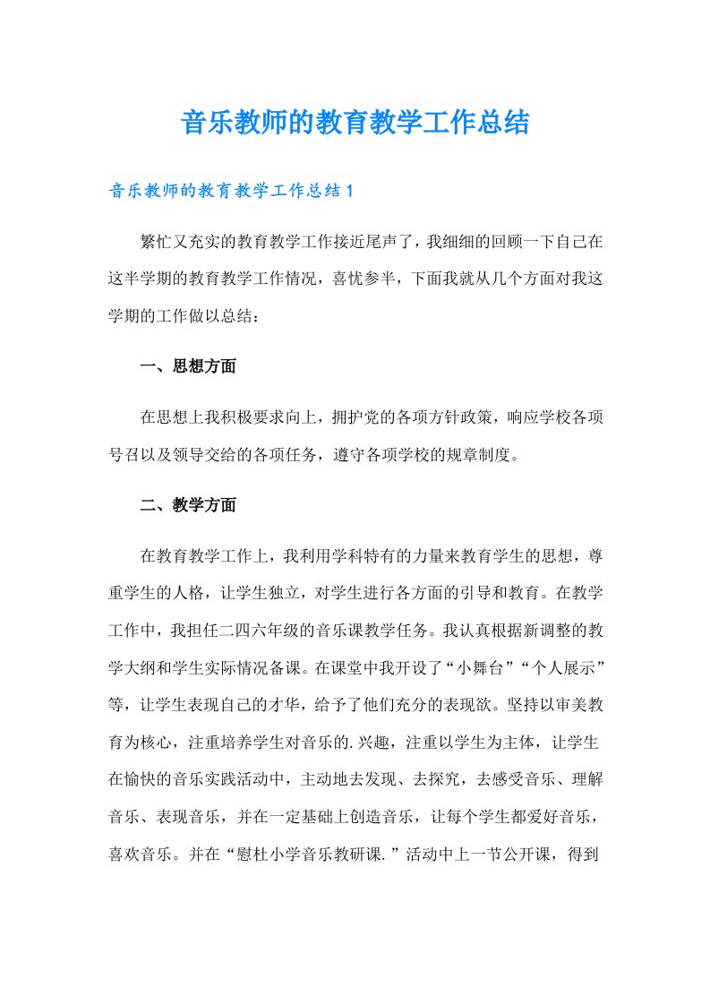 音乐教师的教育教学工作总结