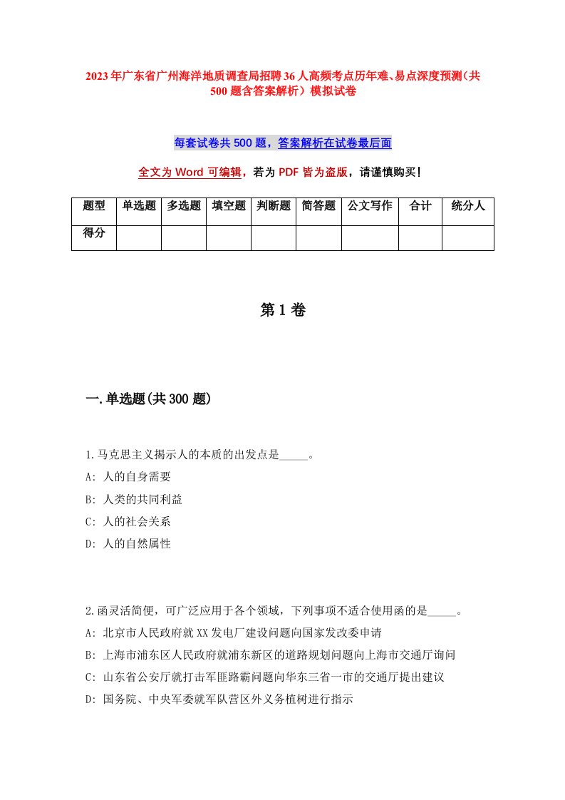 2023年广东省广州海洋地质调查局招聘36人高频考点历年难易点深度预测共500题含答案解析模拟试卷