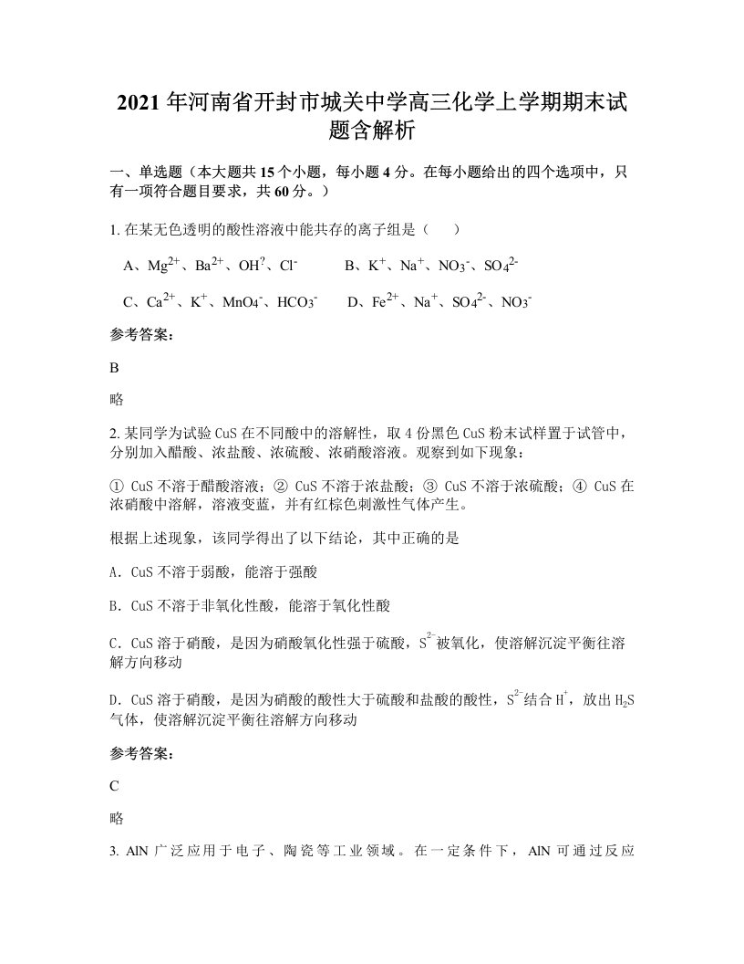 2021年河南省开封市城关中学高三化学上学期期末试题含解析