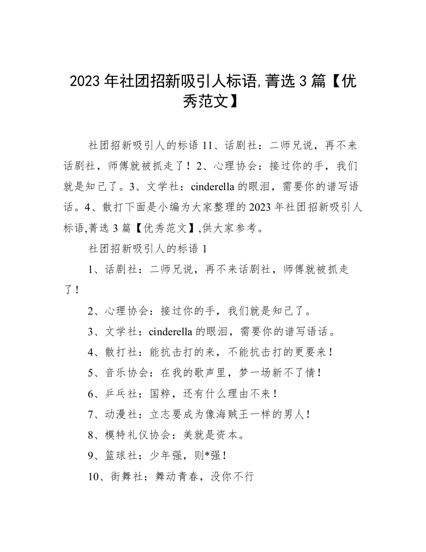 2023年社团招新吸引人标语,菁选3篇【优秀范文】