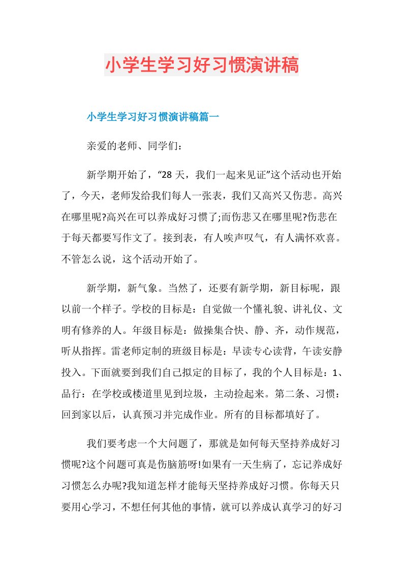 小学生学习好习惯演讲稿