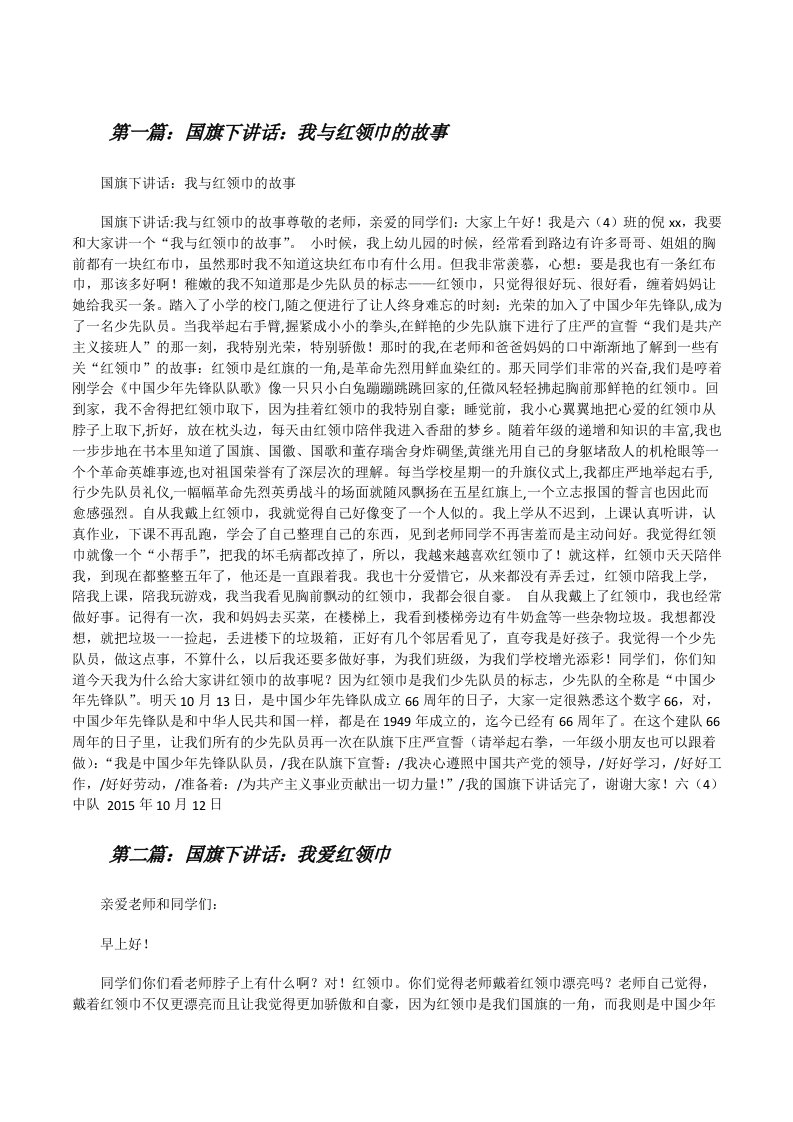 国旗下讲话：我与红领巾的故事[修改版]