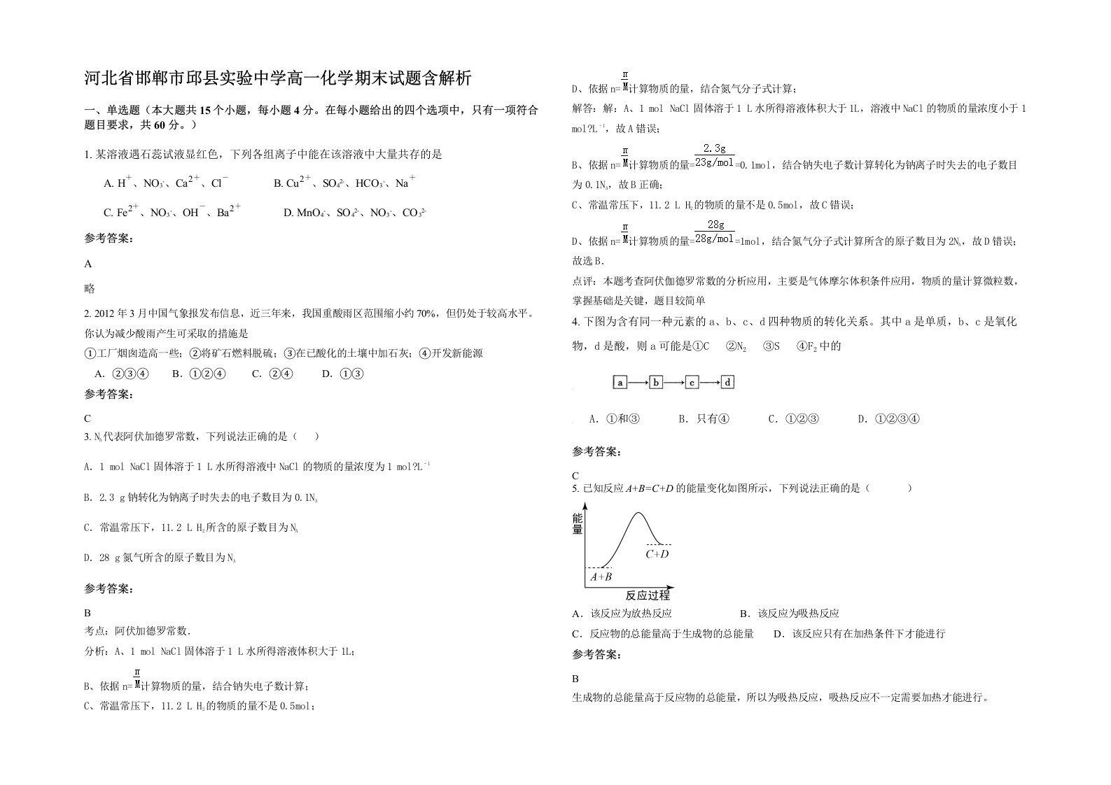 河北省邯郸市邱县实验中学高一化学期末试题含解析