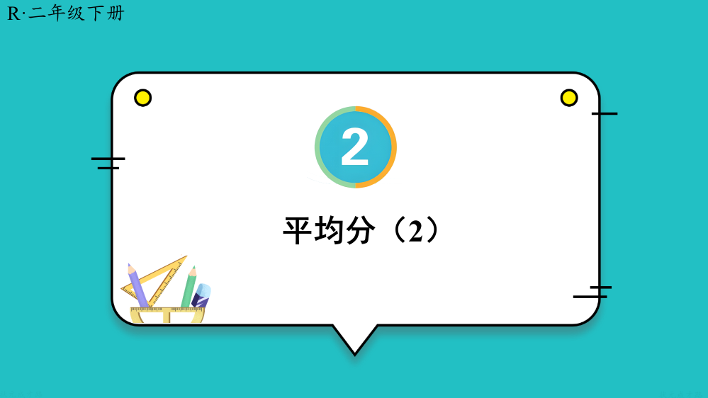 新人教版二年级下册数学《平均分》名师教学课件