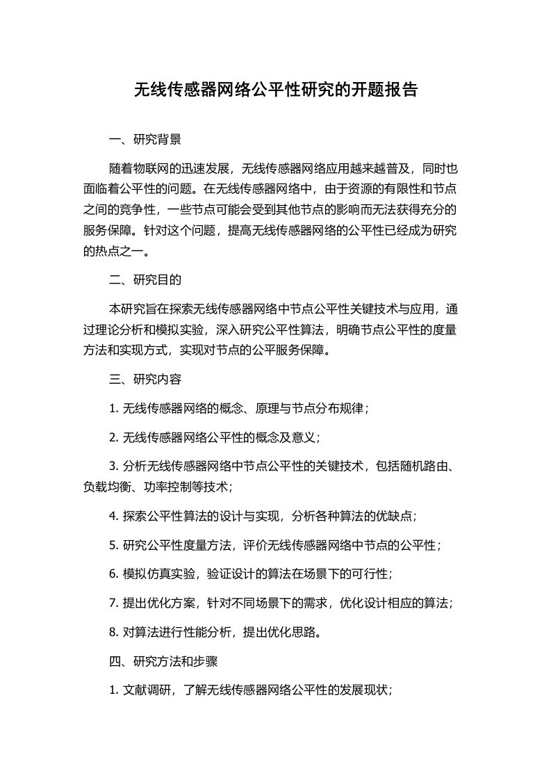 无线传感器网络公平性研究的开题报告