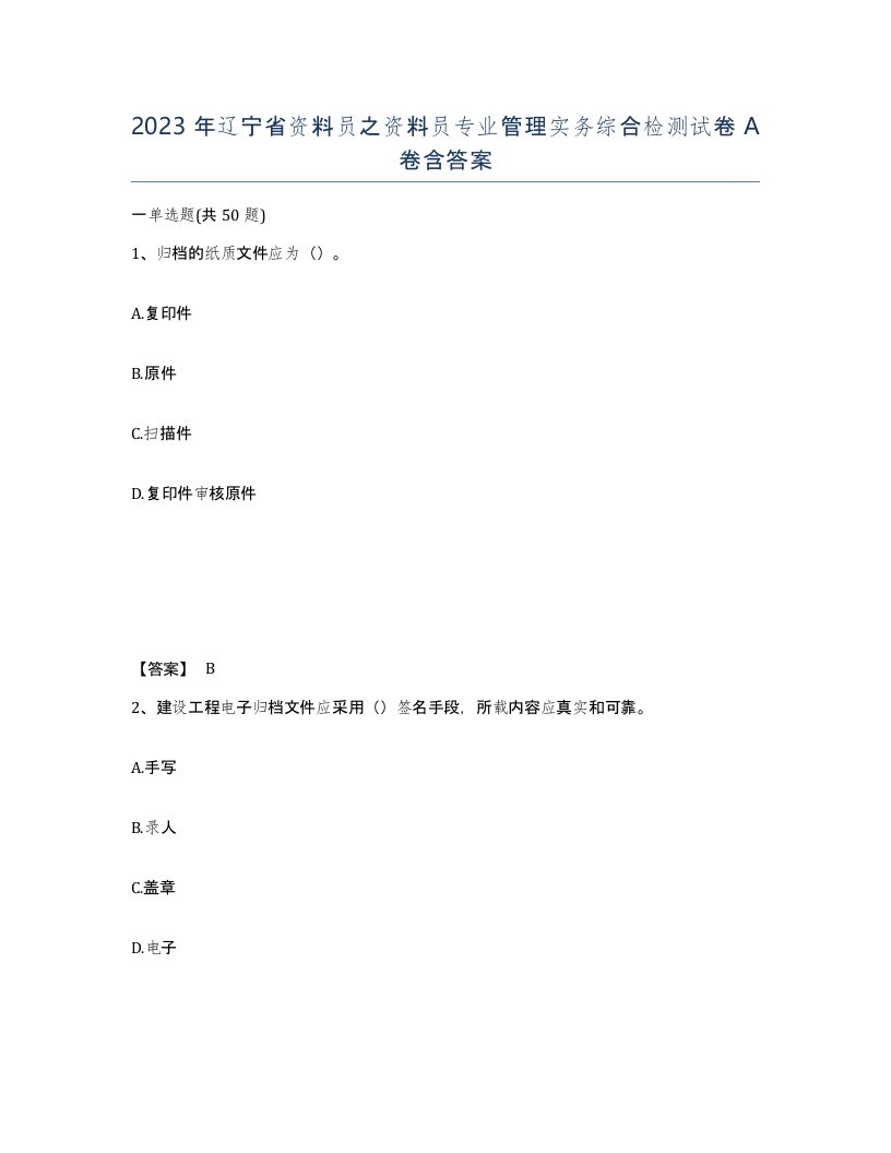 2023年辽宁省资料员之资料员专业管理实务综合检测试卷A卷含答案