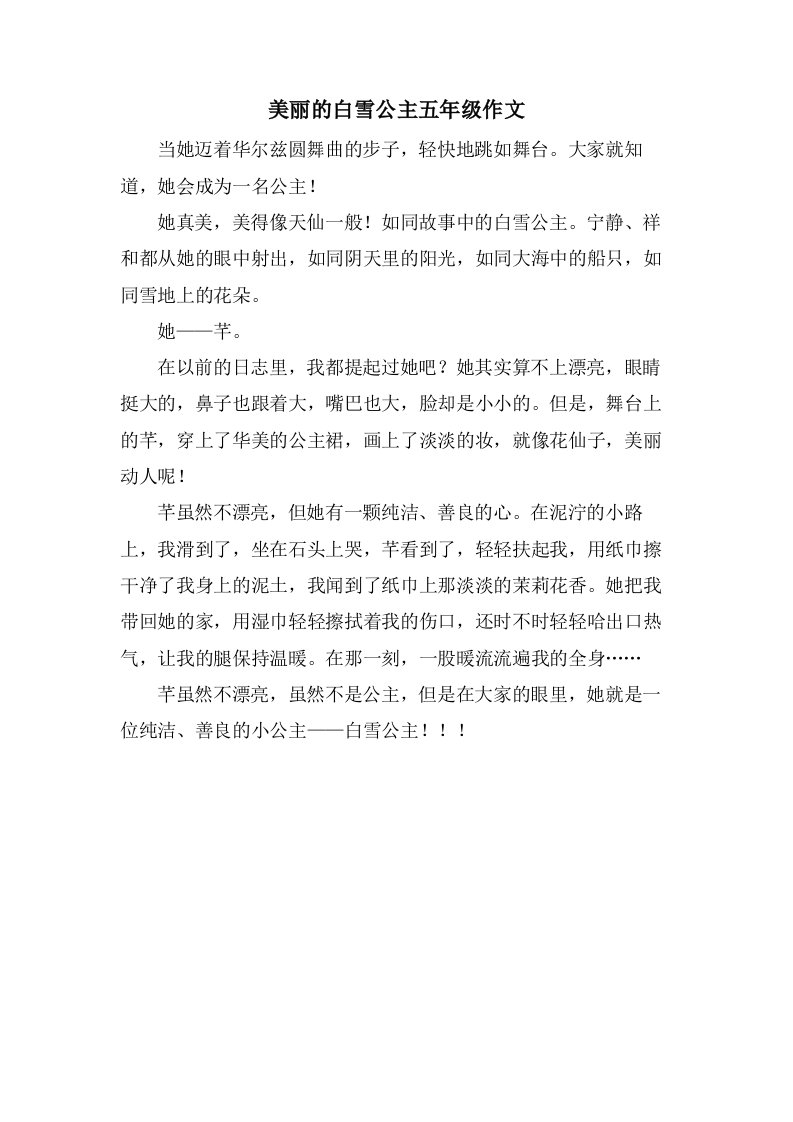 美丽的白雪公主五年级作文