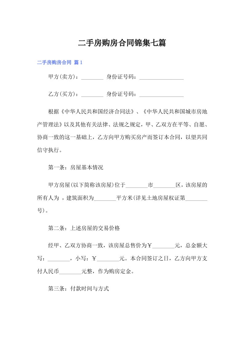 二手房购房合同锦集七篇