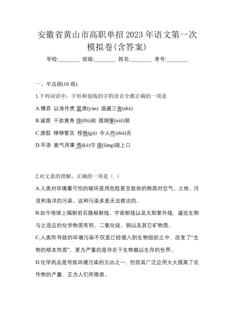 安徽省黄山市高职单招2023年语文第一次模拟卷含答案