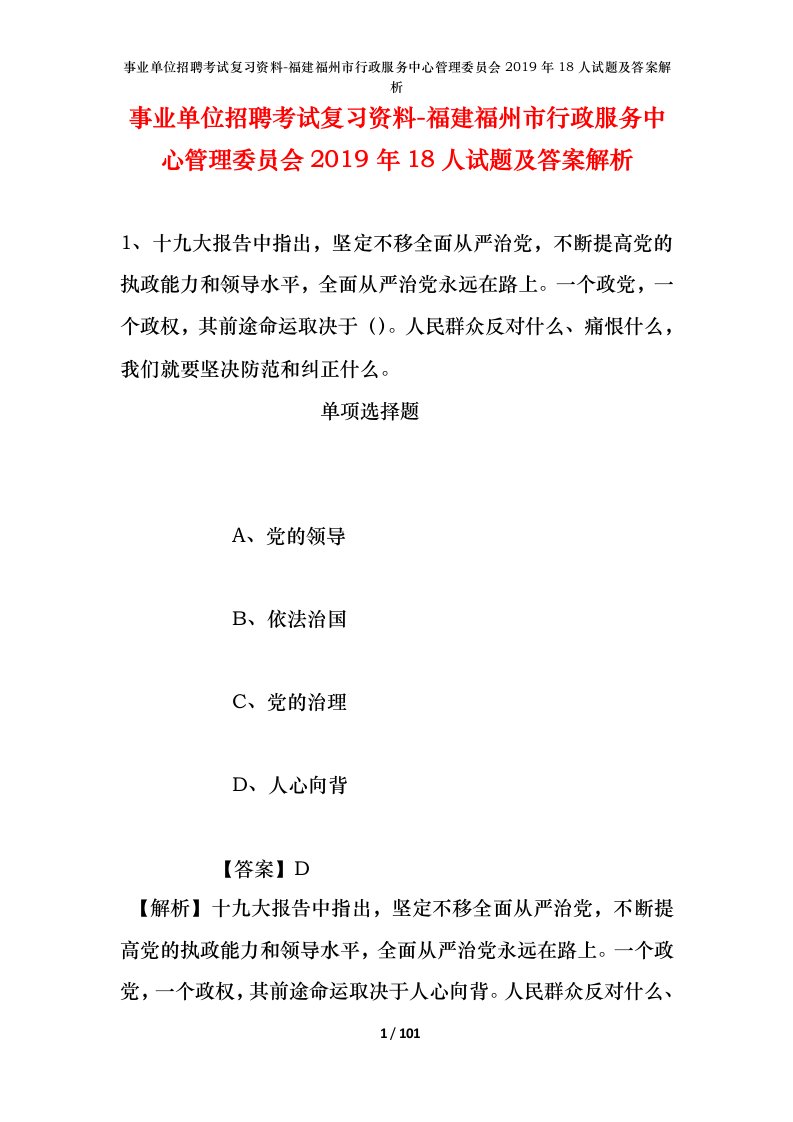 事业单位招聘考试复习资料-福建福州市行政服务中心管理委员会2019年18人试题及答案解析