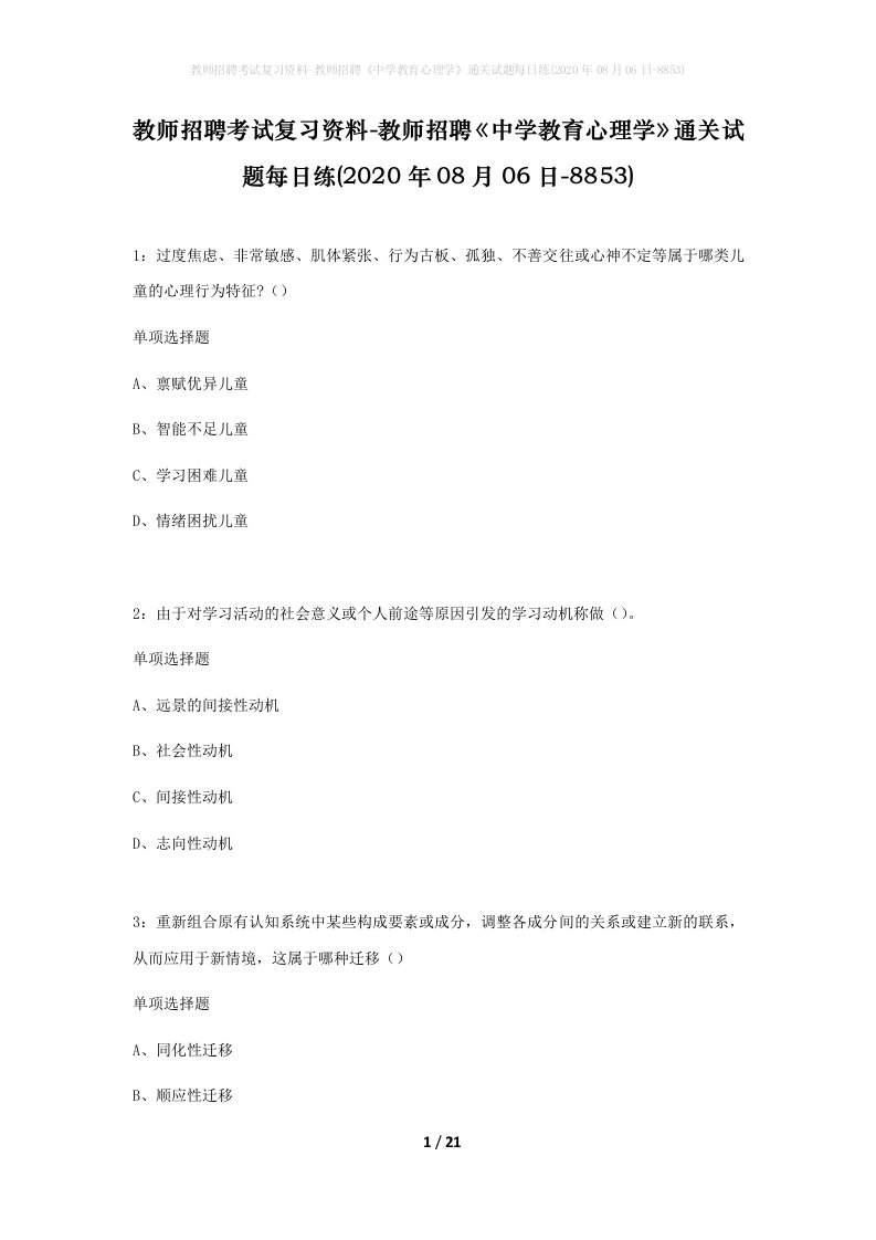 教师招聘考试复习资料-教师招聘中学教育心理学通关试题每日练2020年08月06日-8853