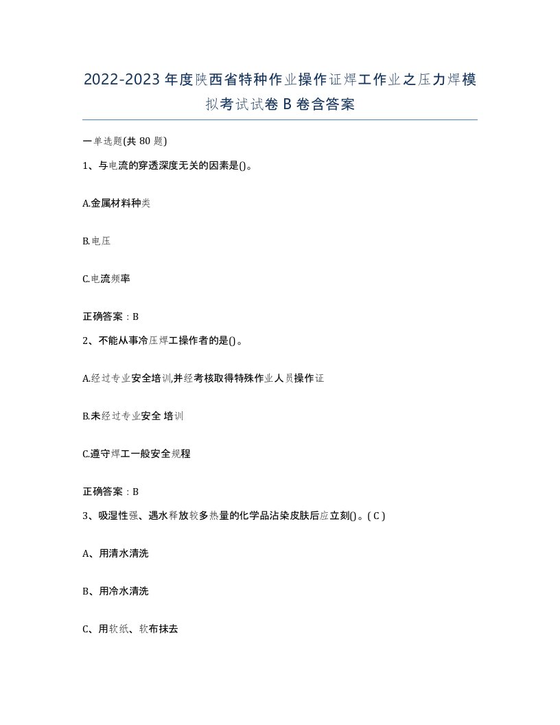 20222023年度陕西省特种作业操作证焊工作业之压力焊模拟考试试卷B卷含答案