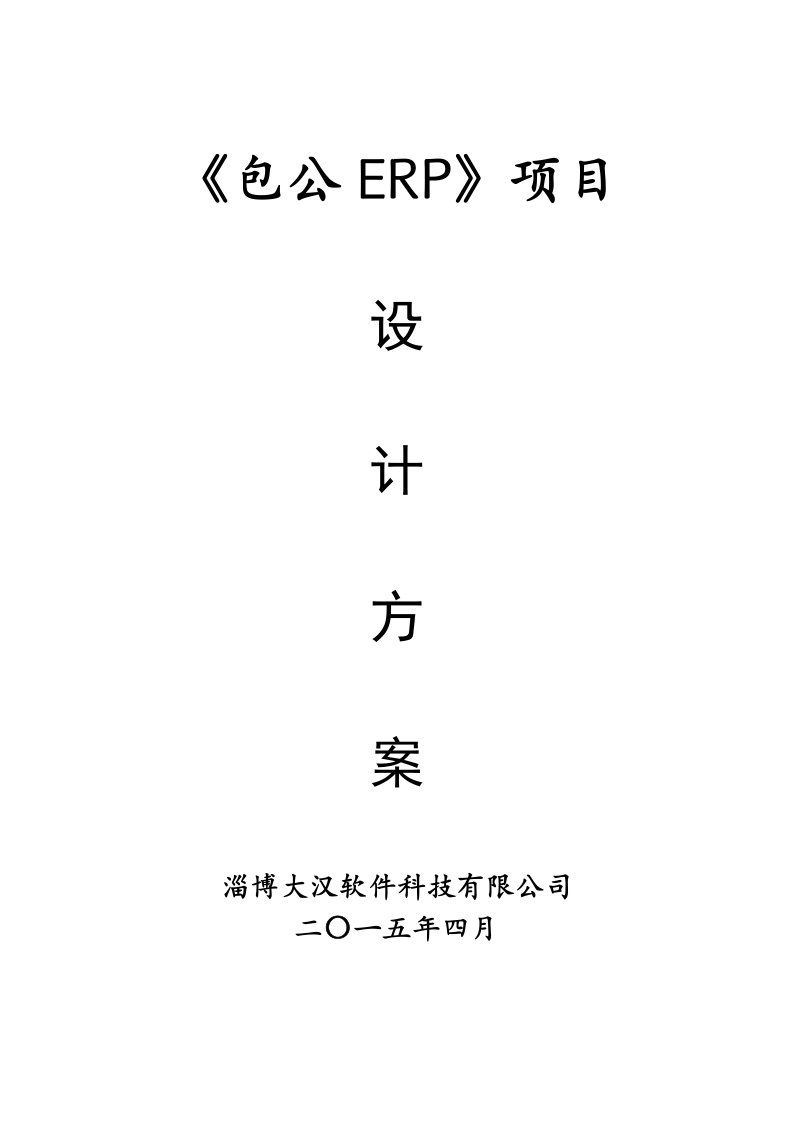 《包公ERP》项目实施计划书