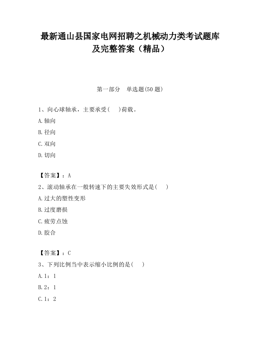 最新通山县国家电网招聘之机械动力类考试题库及完整答案（精品）