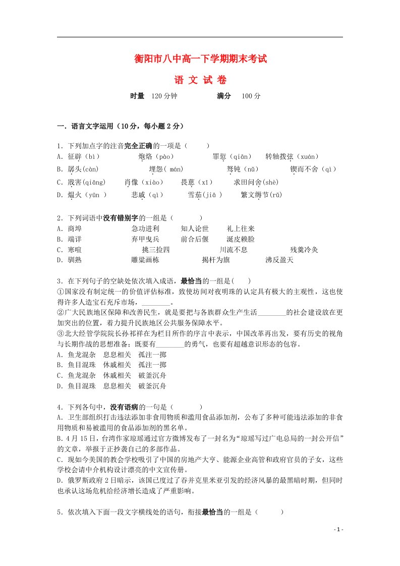 湖南省衡阳八中高一语文下学期期末考试试题