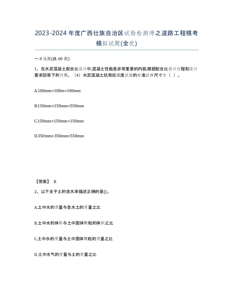 2023-2024年度广西壮族自治区试验检测师之道路工程模考模拟试题全优