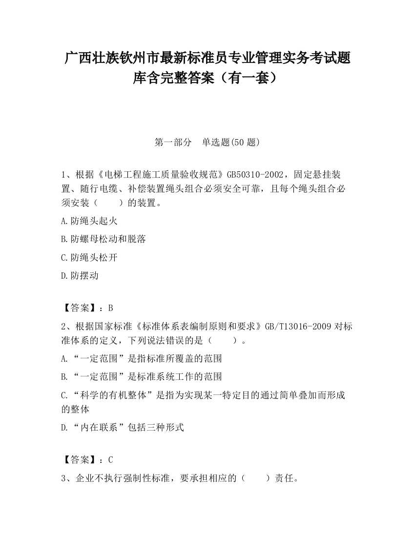 广西壮族钦州市最新标准员专业管理实务考试题库含完整答案（有一套）