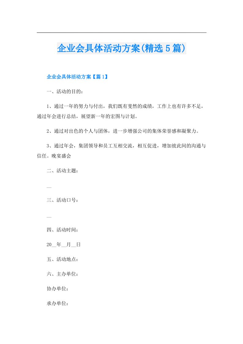 企业会具体活动方案(精选5篇)