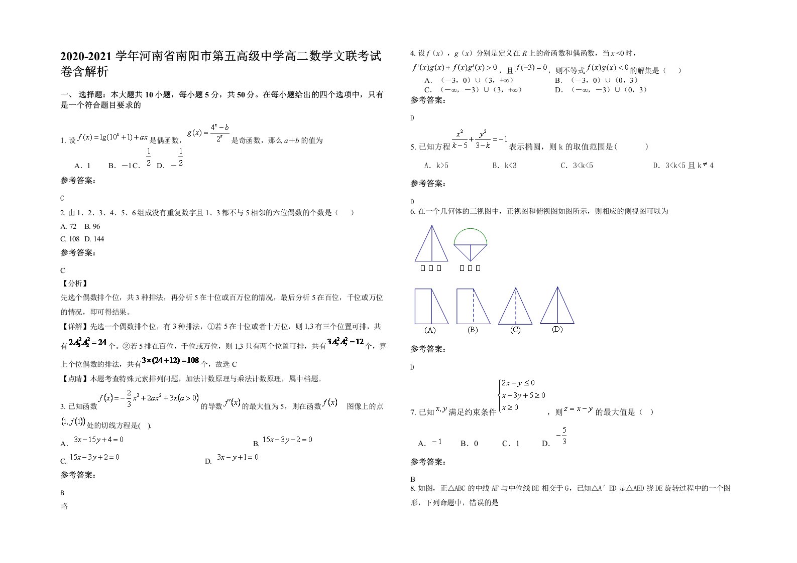 2020-2021学年河南省南阳市第五高级中学高二数学文联考试卷含解析