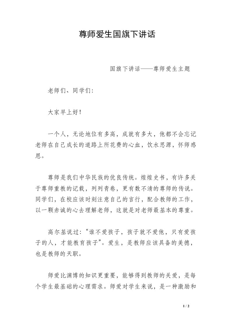 尊师爱生国旗下讲话