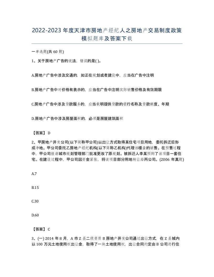 2022-2023年度天津市房地产经纪人之房地产交易制度政策模拟题库及答案