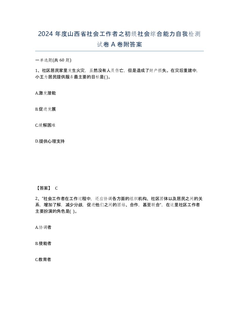 2024年度山西省社会工作者之初级社会综合能力自我检测试卷A卷附答案