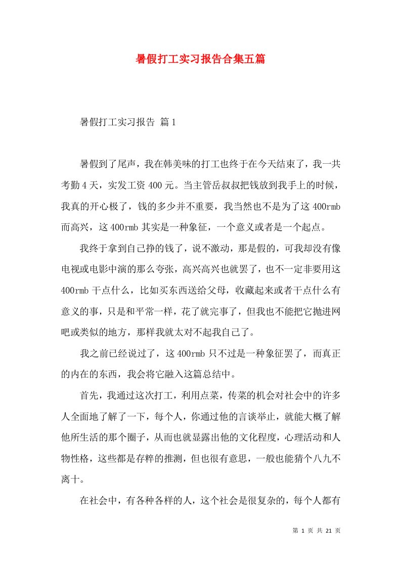 暑假打工实习报告合集五篇