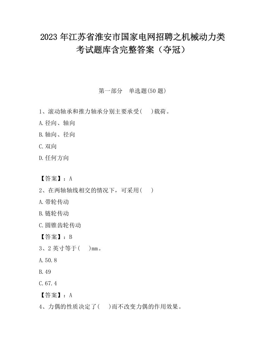 2023年江苏省淮安市国家电网招聘之机械动力类考试题库含完整答案（夺冠）