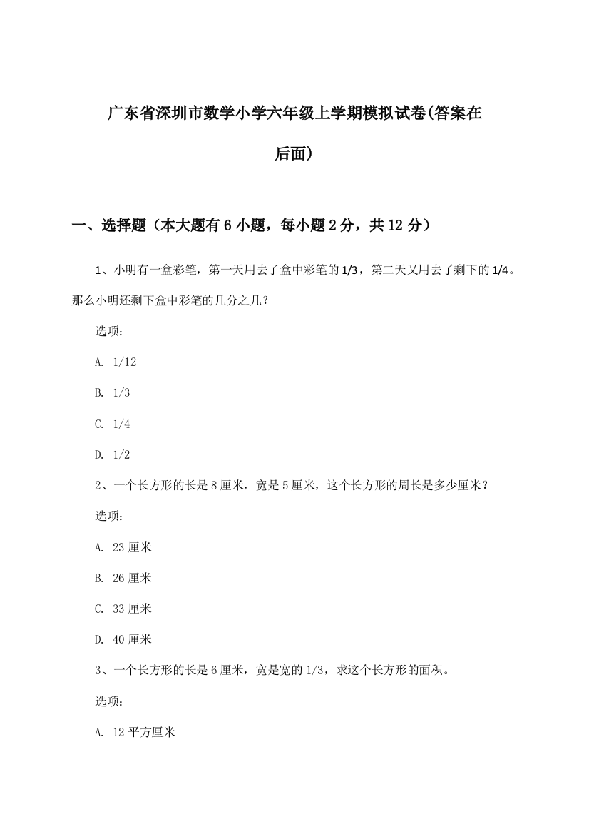 广东省深圳市数学小学六年级上学期试卷及解答参考