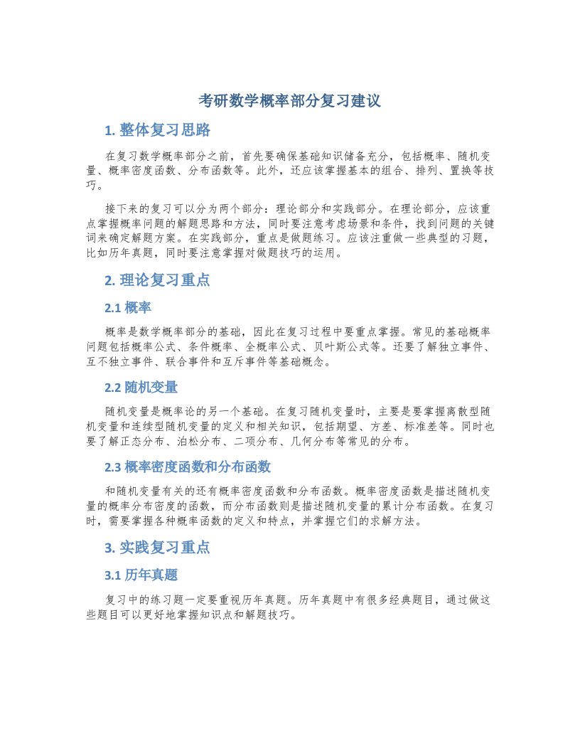 考研数学概率部分复习建议