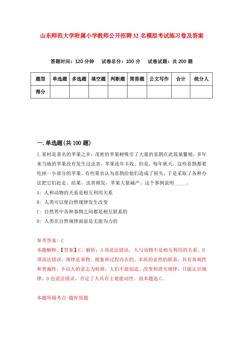 山东师范大学附属小学教师公开招聘32名模拟考试练习卷及答案第3次