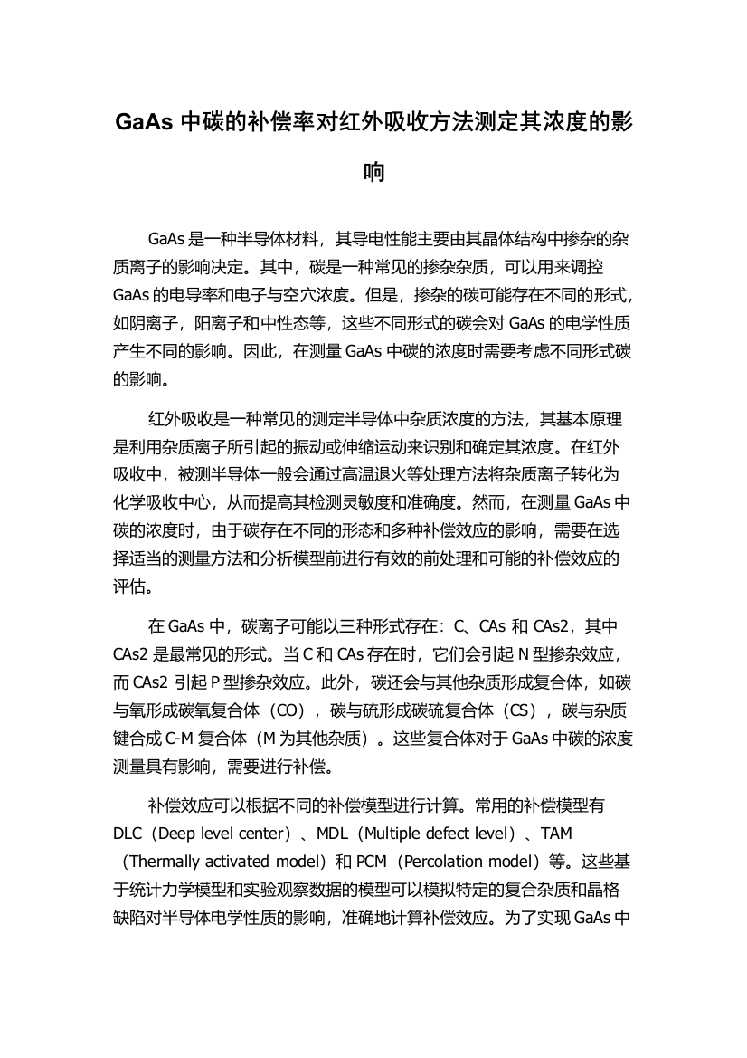 GaAs中碳的补偿率对红外吸收方法测定其浓度的影响