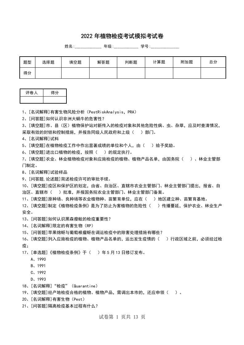 2022年植物检疫考试模拟考试卷