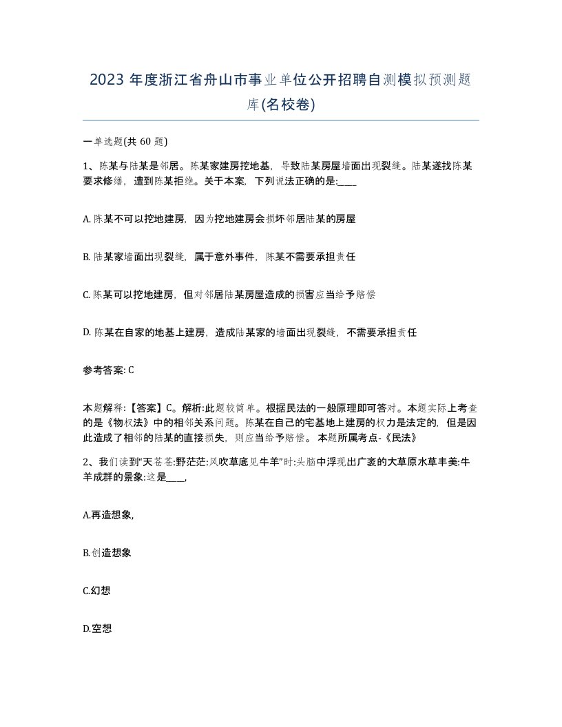 2023年度浙江省舟山市事业单位公开招聘自测模拟预测题库名校卷