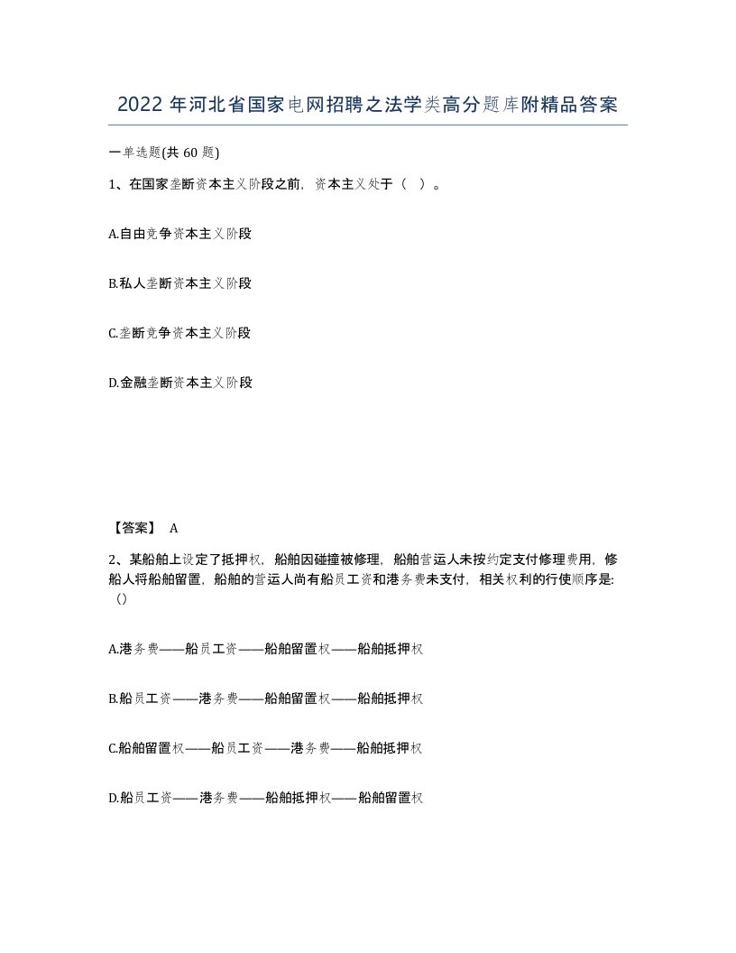 2022年河北省国家电网招聘之法学类高分题库附答案