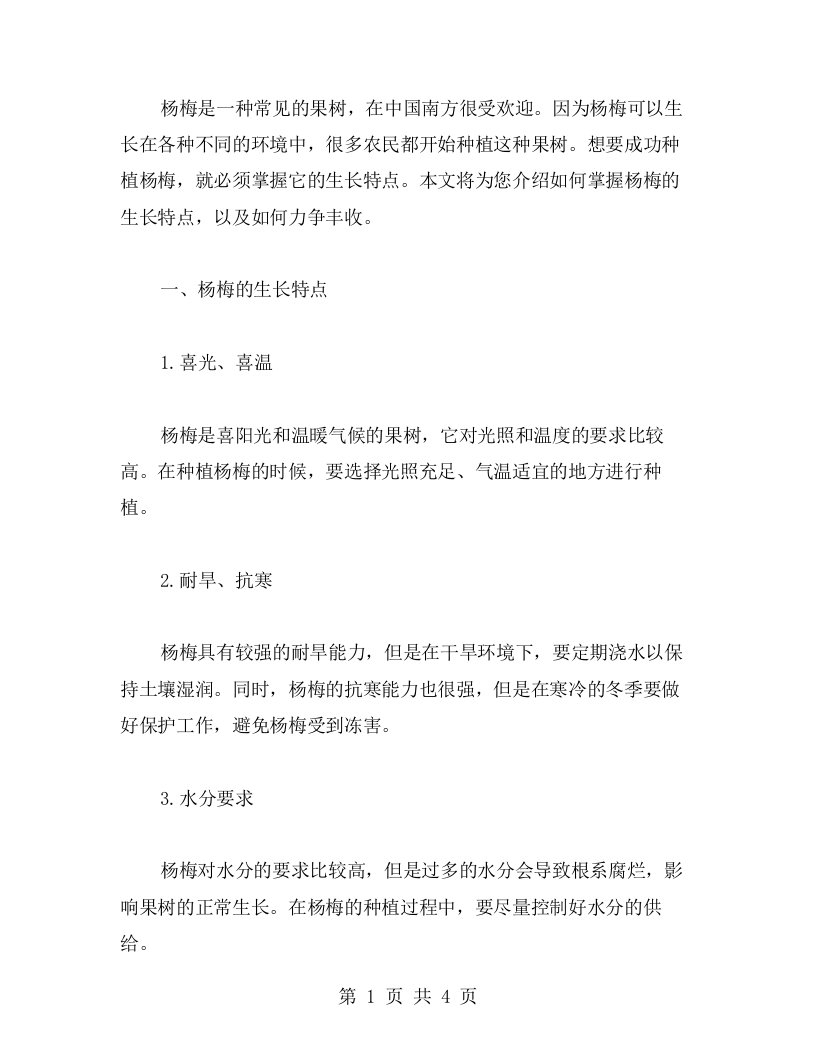 掌握杨梅的生长特点，力争丰收——农业教案