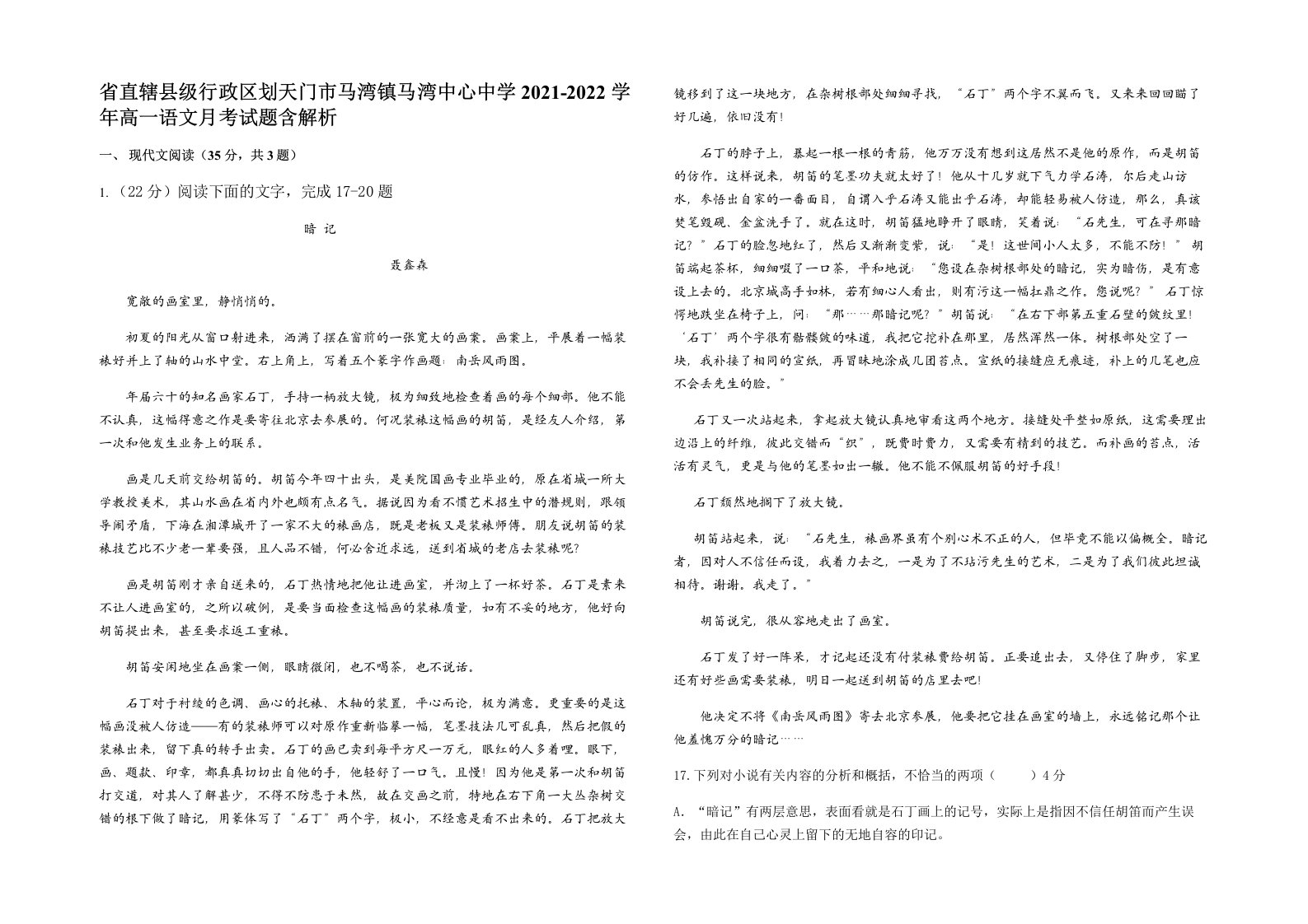 省直辖县级行政区划天门市马湾镇马湾中心中学2021-2022学年高一语文月考试题含解析