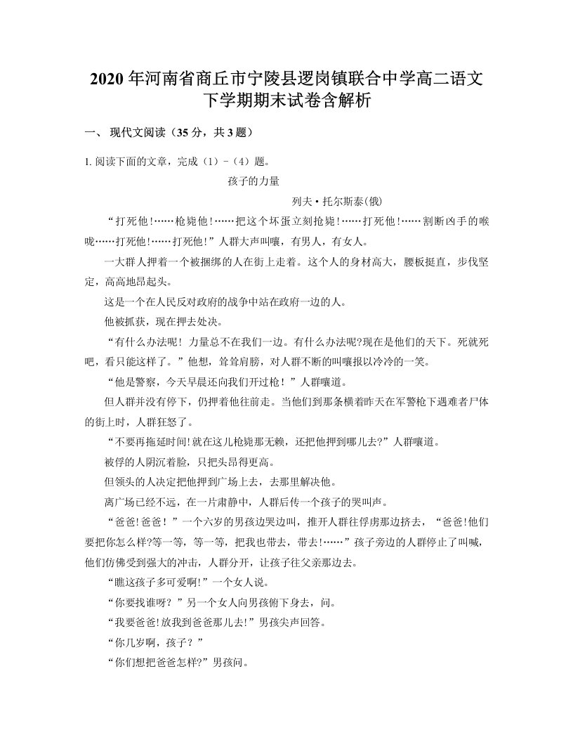 2020年河南省商丘市宁陵县逻岗镇联合中学高二语文下学期期末试卷含解析