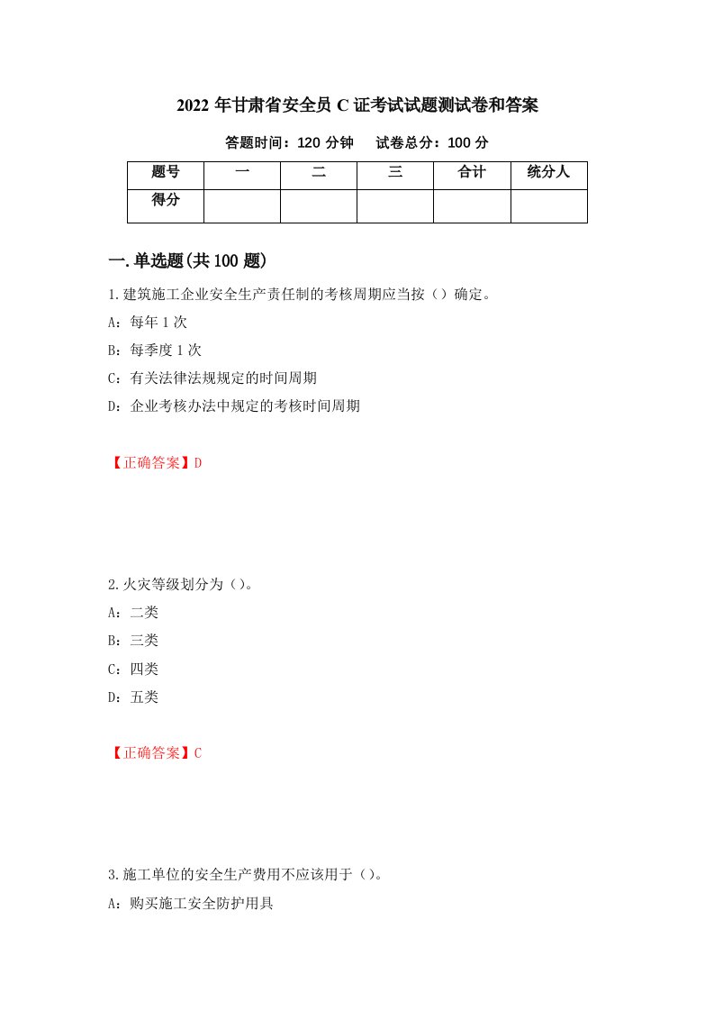 2022年甘肃省安全员C证考试试题测试卷和答案第25次