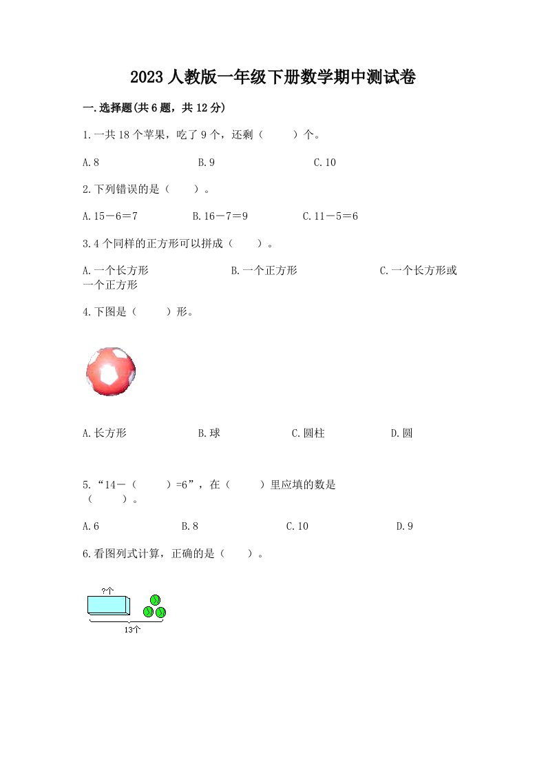 2023人教版一年级下册数学期中测试卷【各地真题】