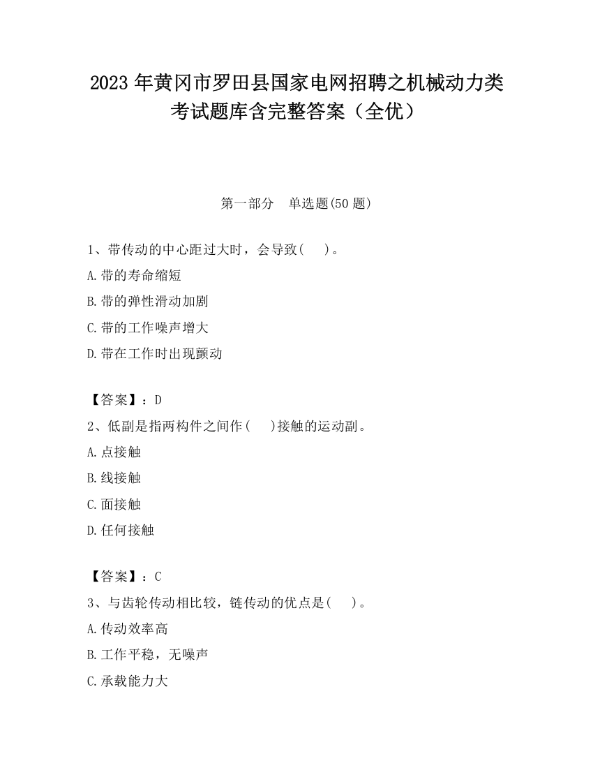 2023年黄冈市罗田县国家电网招聘之机械动力类考试题库含完整答案（全优）