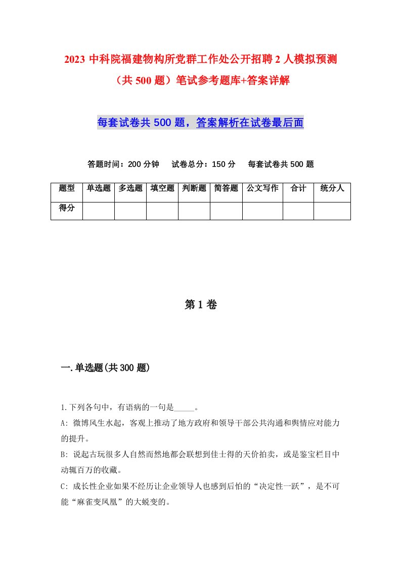 2023中科院福建物构所党群工作处公开招聘2人模拟预测共500题笔试参考题库答案详解