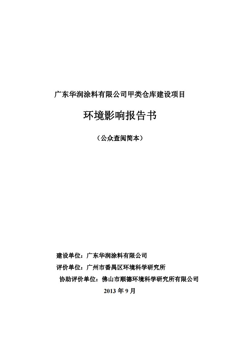 广东华润涂料有限公司甲类仓库建设立项环境分析评估报告表