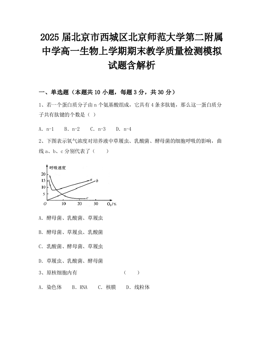 2025届北京市西城区北京师范大学第二附属中学高一生物上学期期末教学质量检测模拟试题含解析