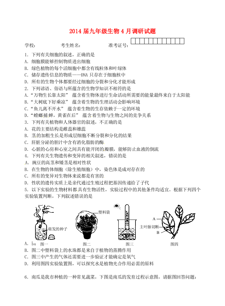 湖北省鄂州市九年级生物4月调研试题